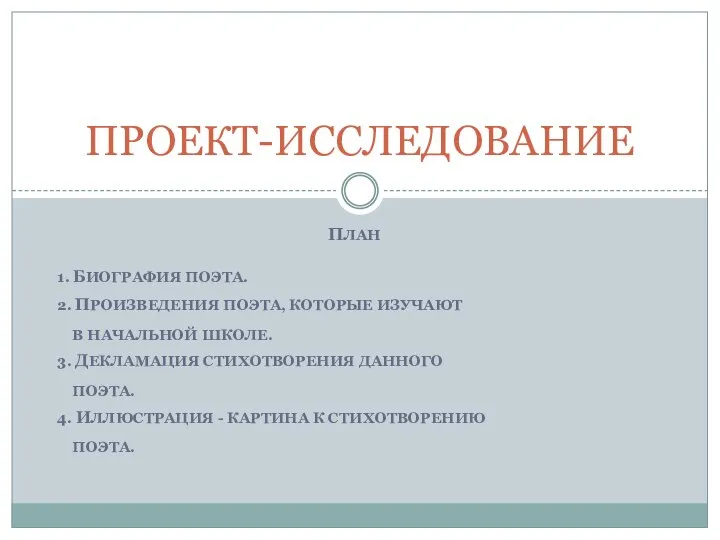 ПЛАН 1. БИОГРАФИЯ ПОЭТА. 2. ПРОИЗВЕДЕНИЯ ПОЭТА, КОТОРЫЕ ИЗУЧАЮТ В НАЧАЛЬНОЙ ШКОЛЕ.