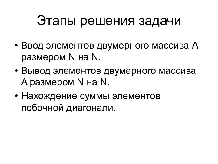 Этапы решения задачи Ввод элементов двумерного массива A размером N на N.