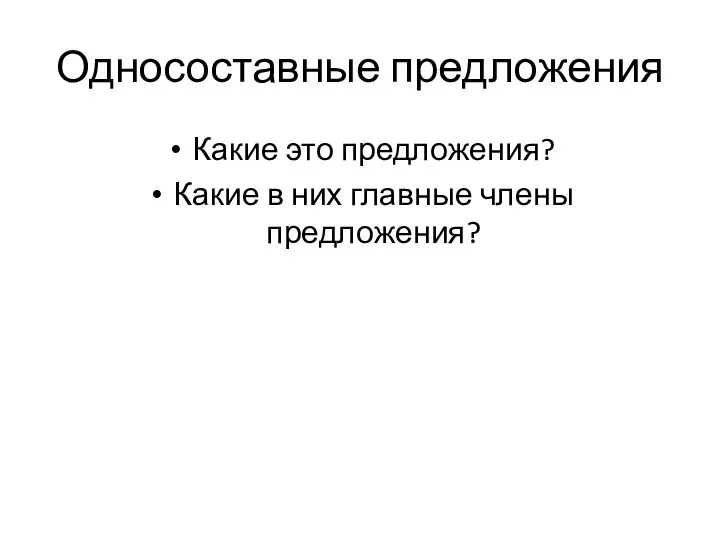 Односоставные предложения Какие это предложения? Какие в них главные члены предложения?