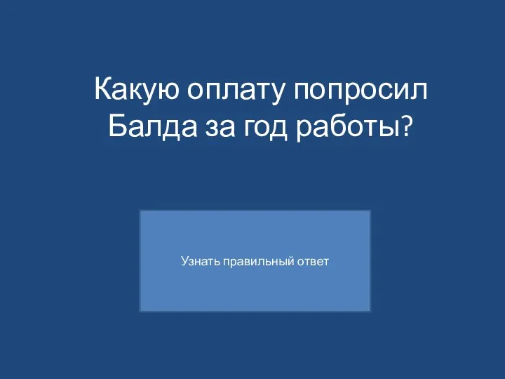 Какую оплату попросил Балда за год работы?