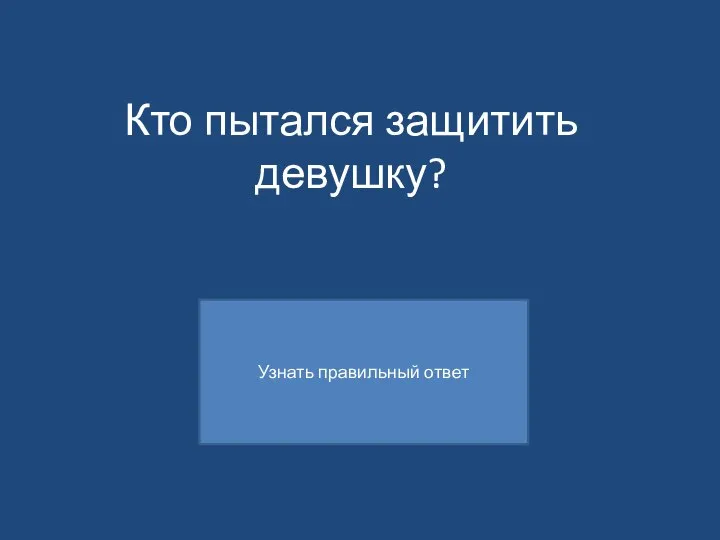 Кто пытался защитить девушку?