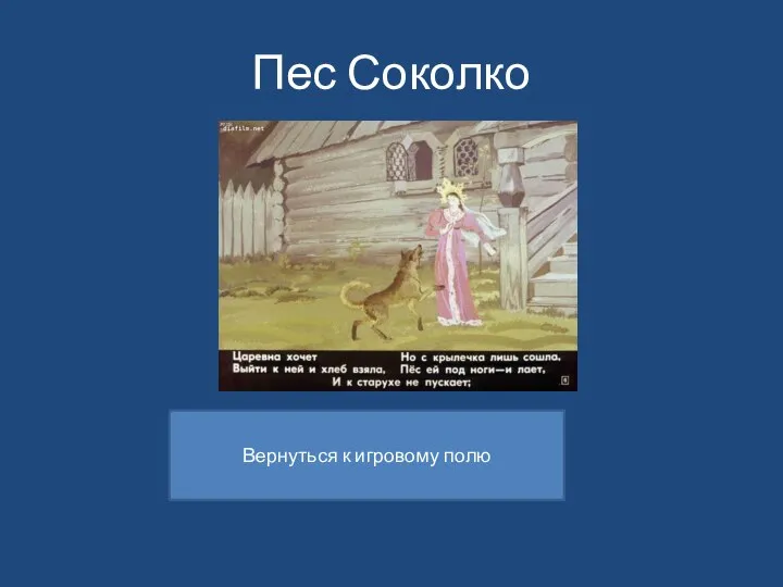 Пес Соколко