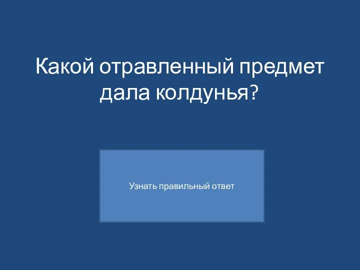 Какой отравленный предмет дала колдунья?