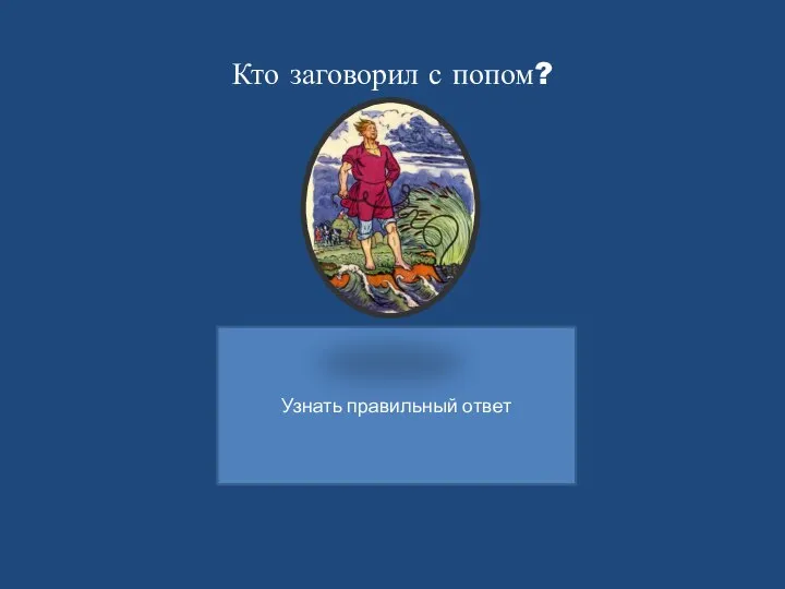 Кто заговорил с попом?