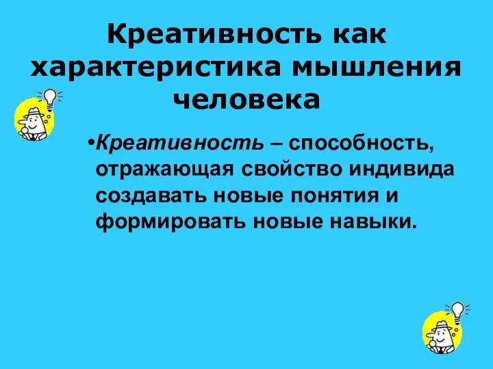 Креативность как характеристика мышления человека Креативность – способность, отражающая свойство индивида создавать