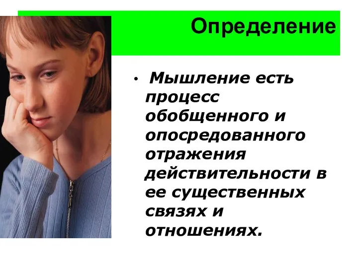 Определение Мышление есть процесс обобщенного и опосредованного отражения действительности в ее существенных связях и отношениях.