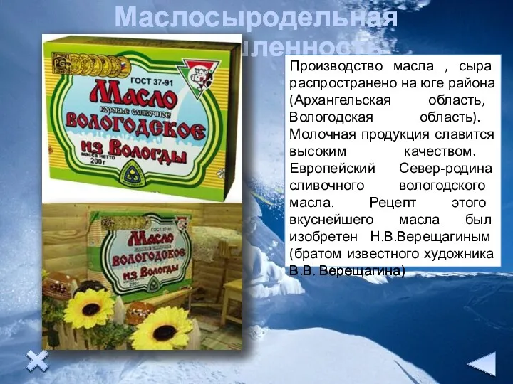 Маслосыродельная промышленность Производство масла , сыра распространено на юге района (Архангельская область,