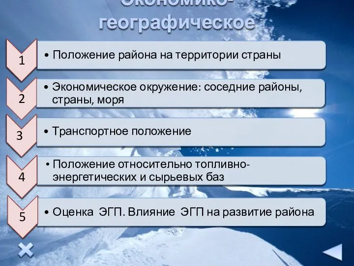 Экономико-географическое положение района Положение района на территории страны Экономическое окружение: соседние районы,