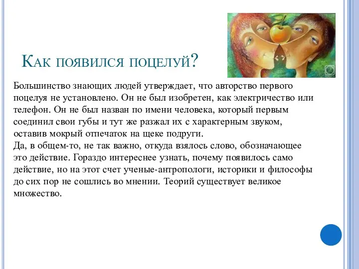 Большинство знающих людей утверждает, что авторство первого поцелуя не установлено. Он не