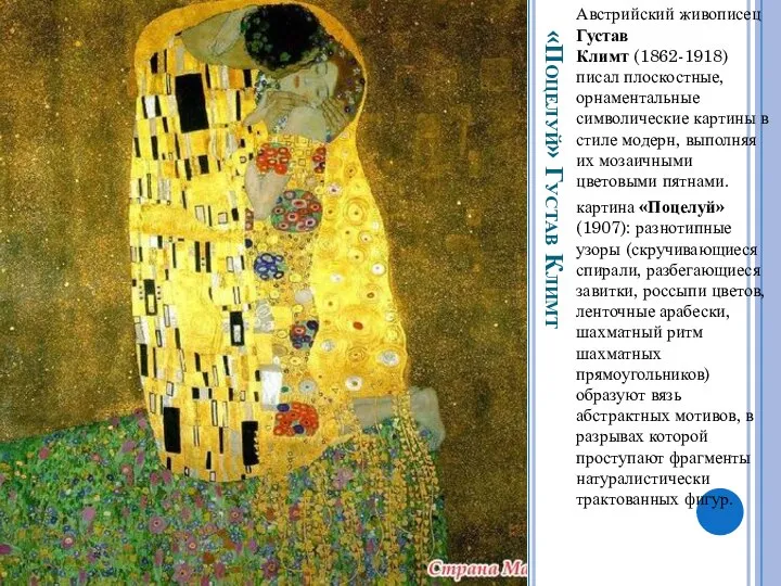 «Поцелуй» Густав Климт Австрийский живописец Густав Климт (1862-1918) писал плоскостные, орнаментальные символические