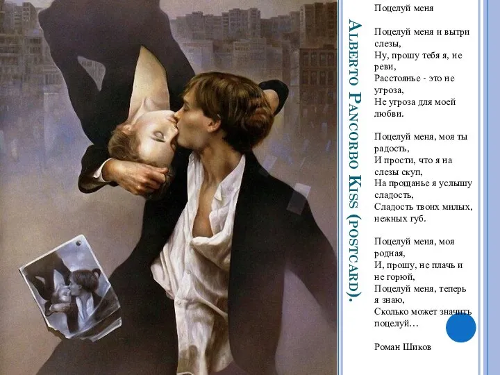Alberto Pancorbo Kiss (postcard). Поцелуй меня Поцелуй меня и вытри слезы, Ну,
