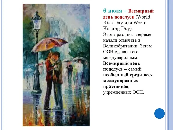 6 июля – Всемирный день поцелуев (World Kiss Day или World Kissing