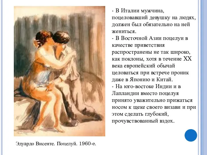 Эдуардо Висенте. Поцелуй. 1960-e. - В Италии мужчина, поцеловавший девушку на людях,