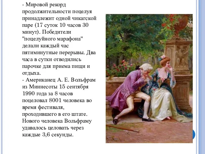 - Мировой рекорд продолжительности поцелуя принадлежит одной чикагской паре (17 суток 10