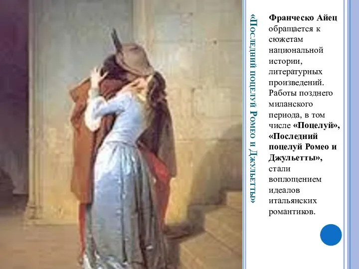 «Последний поцелуй Ромео и Джульетты» Франческо Айец обращается к сюжетам национальной истории,