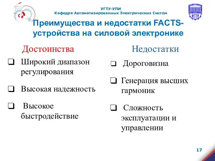 Преимущества и недостатки FACTS-устройства на силовой электронике Достоинства Недостатки Широкий диапазон регулирования