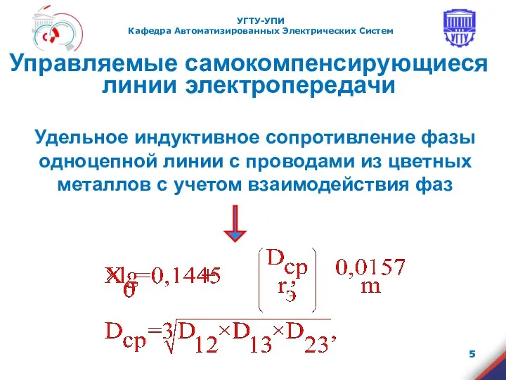 Удельное индуктивное сопротивление фазы одноцепной линии с проводами из цветных металлов с