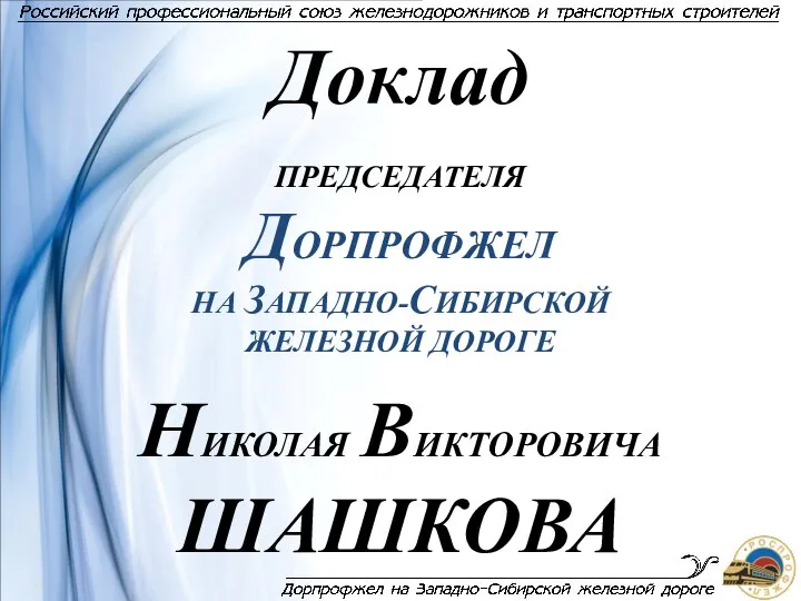 Дорпрофжел на Западно-сибирской железной дороге