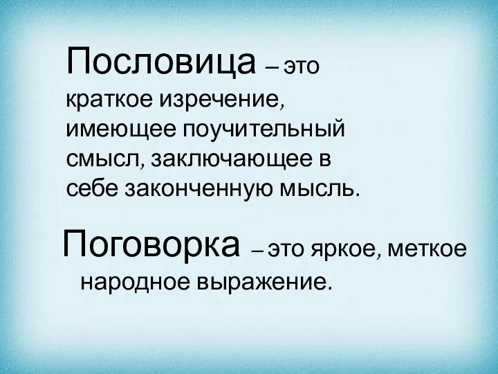 Пословица – это краткое изречение, имеющее поучительный смысл, заключающее в себе законченную