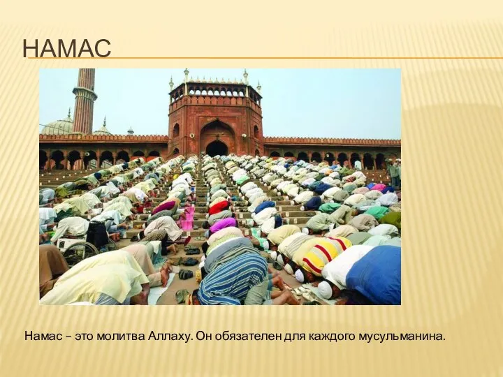 НАМАС Намас – это молитва Аллаху. Он обязателен для каждого мусульманина.