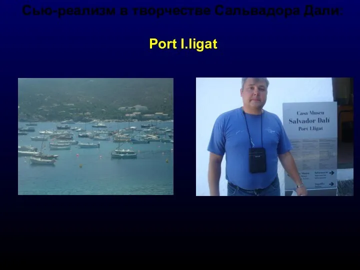 Сью-реализм в творчестве Сальвадора Дали: Port I.ligat