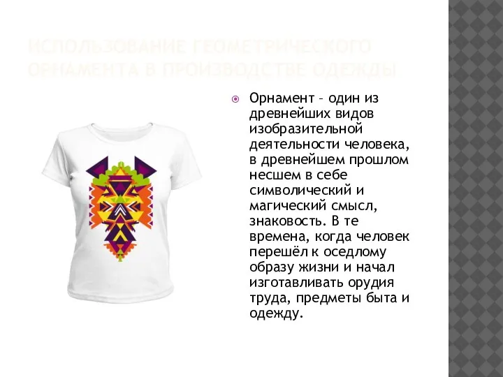 ИСПОЛЬЗОВАНИЕ ГЕОМЕТРИЧЕСКОГО ОРНАМЕНТА В ПРОИЗВОДСТВЕ ОДЕЖДЫ Орнамент – один из древнейших видов