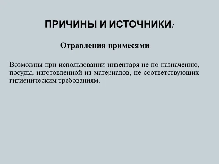 ПРИЧИНЫ И ИСТОЧНИКИ: Отравления примесями Возможны при использовании инвентаря не по назначению,