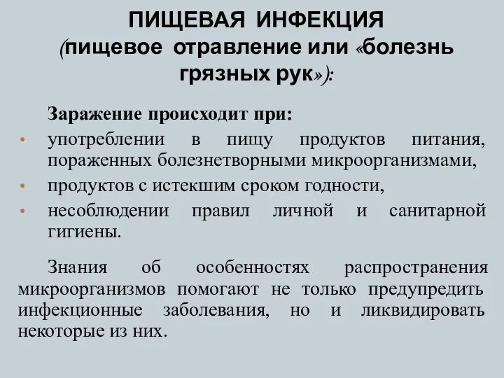 ПИЩЕВАЯ ИНФЕКЦИЯ (пищевое отравление или «болезнь грязных рук»): Заражение происходит при: употреблении