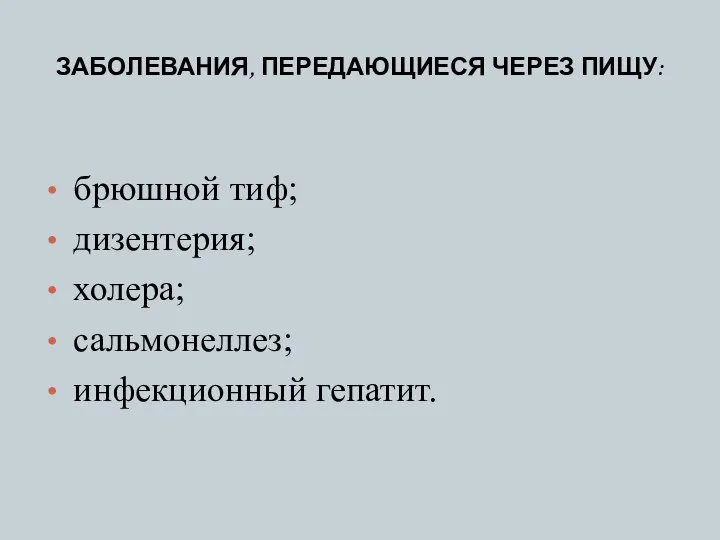 ЗАБОЛЕВАНИЯ, ПЕРЕДАЮЩИЕСЯ ЧЕРЕЗ ПИЩУ: брюшной тиф; дизентерия; холера; сальмонеллез; инфекционный гепатит.