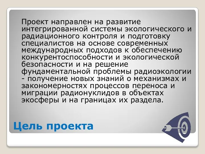 Проект направлен на развитие интегрированной системы экологического и радиационного контроля и подготовку