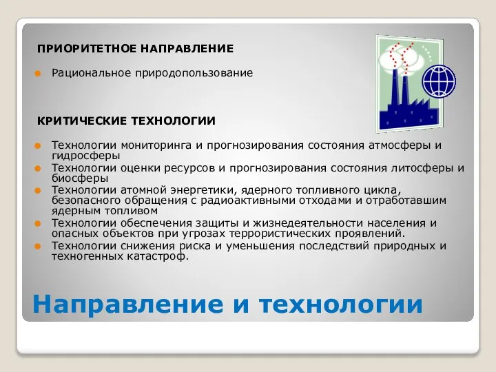 Направление и технологии ПРИОРИТЕТНОЕ НАПРАВЛЕНИЕ Рациональное природопользование КРИТИЧЕСКИЕ ТЕХНОЛОГИИ Технологии мониторинга и