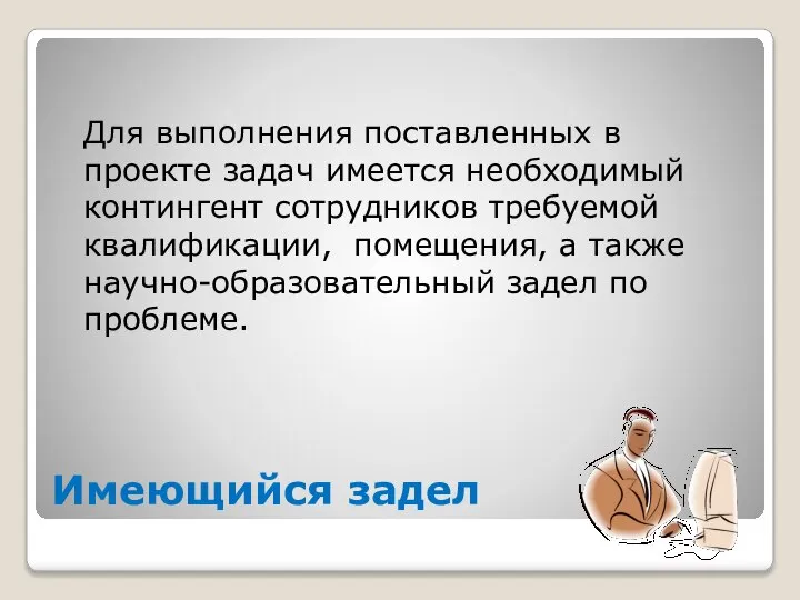 Для выполнения поставленных в проекте задач имеется необходимый контингент сотрудников требуемой квалификации,