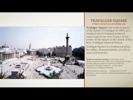 TRAFALGAR SQUARE ТРАФАЛЬГАРСКАЯ ПЛОЩАДЬ Trafalgar Square was built in honor of the