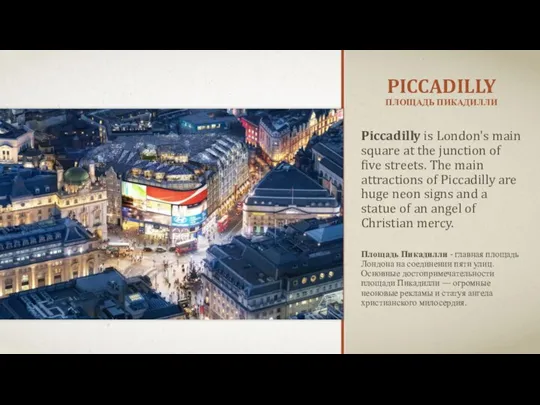 PICCADILLY ПЛОЩАДЬ ПИКАДИЛЛИ Piccadilly is London's main square at the junction of