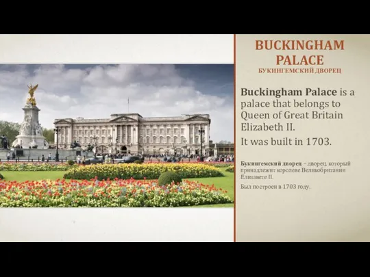 BUCKINGHAM PALACE БУКИНГЕМСКИЙ ДВОРЕЦ Buckingham Palace is a palace that belongs to