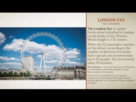 LONDON EYE ОКО ЛОНДОНА The London Eye is a giant Ferris wheel