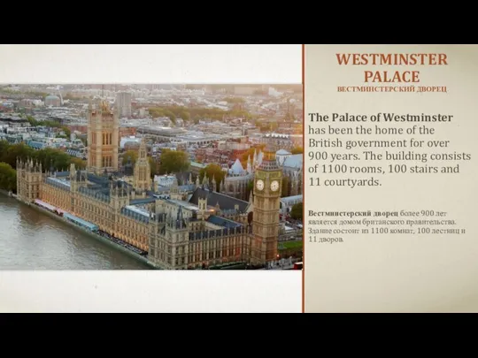 WESTMINSTER PALACE ВЕСТМИНСТЕРСКИЙ ДВОРЕЦ The Palace of Westminster has been the home