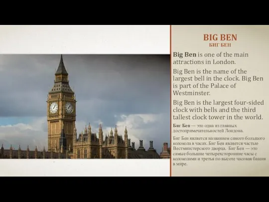 BIG BEN БИГ БЕН Big Ben is one of the main attractions