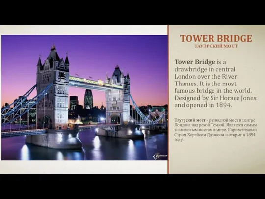 TOWER BRIDGE ТАУЭРСКИЙ МОСТ Tower Bridge is a drawbridge in central London
