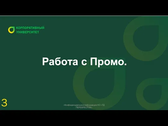 Работа с Промо. 3 «Конфиденциальная информация АО «ТД ПЕРЕКРЕСТОК»