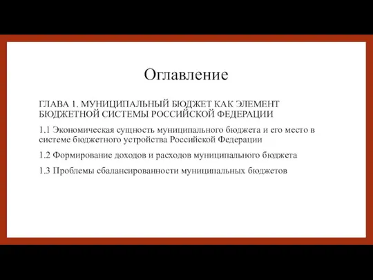 Оглавление ГЛАВА 1. МУНИЦИПАЛЬНЫЙ БЮДЖЕТ КАК ЭЛЕМЕНТ БЮДЖЕТНОЙ СИСТЕМЫ РОССИЙСКОЙ ФЕДЕРАЦИИ 1.1