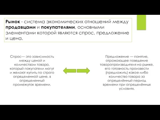 Рынок - система экономических отношений между продав­цами и покупателями, основными элементами которой