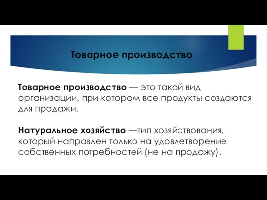 Товарное производство — это такой вид организации, при котором все продукты создаются