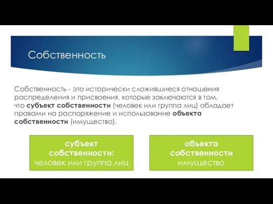 Собственность Собственность - это исторически сложившиеся отношения распределения и присвоения, которые заключаются