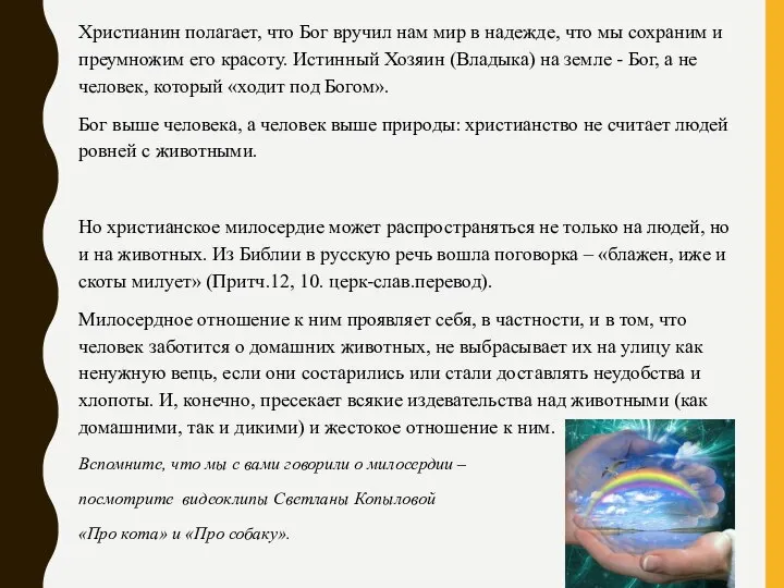 Христианин полагает, что Бог вручил нам мир в надежде, что мы сохраним