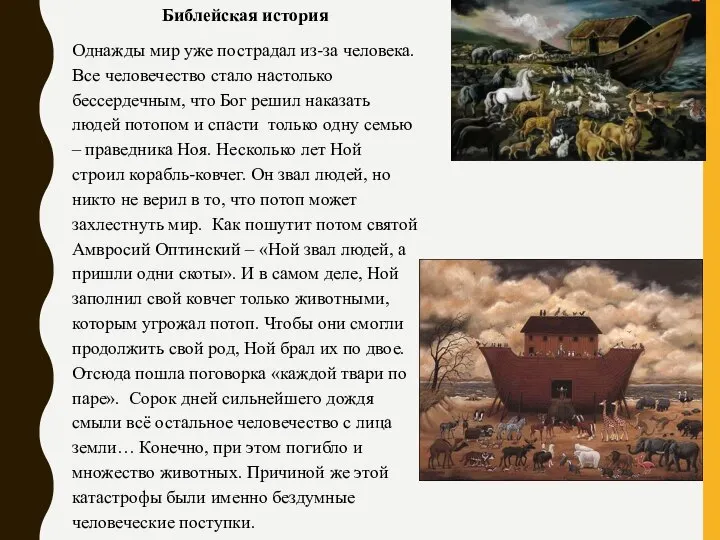 Библейская история Однажды мир уже пострадал из-за человека. Все человечество стало настолько