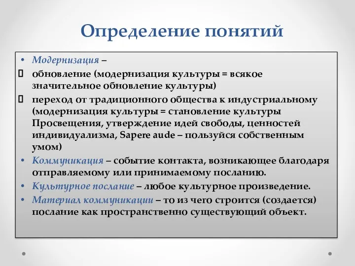 Определение понятий Модернизация – обновление (модернизация культуры = всякое значительное обновление культуры)