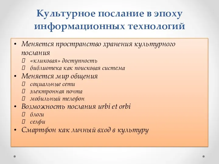 Культурное послание в эпоху информационных технологий Меняется пространство хранения культурного послания «кликовая»