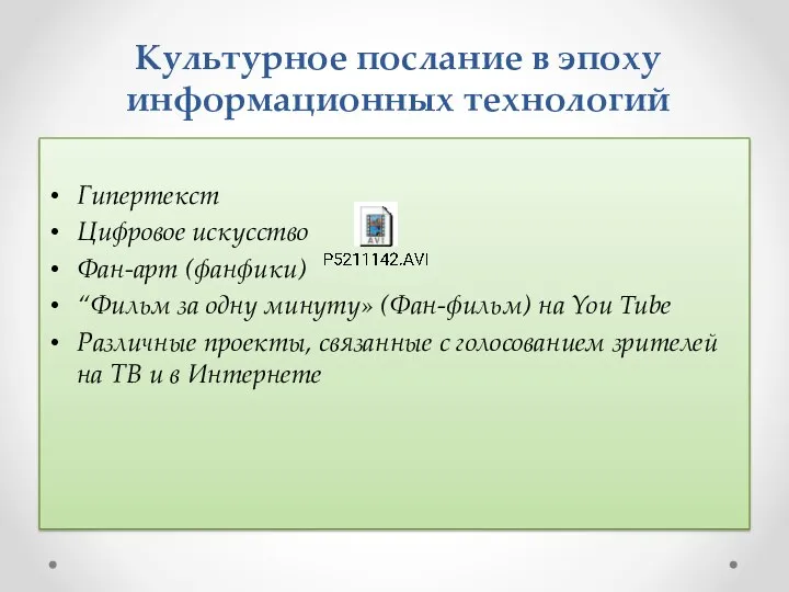 Культурное послание в эпоху информационных технологий Гипертекст Цифровое искусство Фан-арт (фанфики) “Фильм