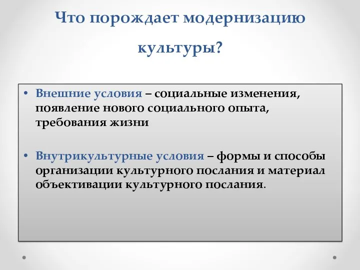 Что порождает модернизацию культуры? Внешние условия – социальные изменения, появление нового социального